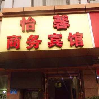 铜梁怡馨商务宾馆酒店提供图片