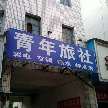 万载青年旅社酒店提供图片