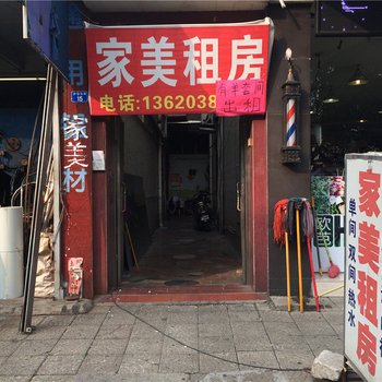 中山家美租房