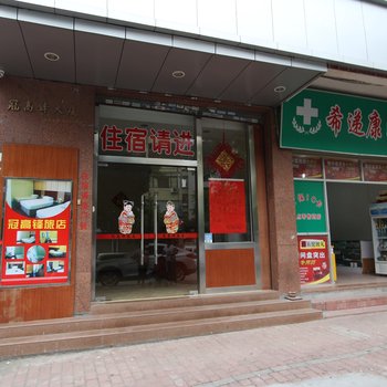 冠高锋旅店酒店提供图片