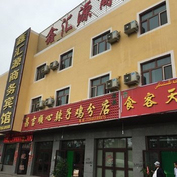 鄯善鑫汇源商务宾馆酒店提供图片