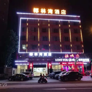 万宁椰林湾酒店(原万宁钟唐快乐酒店)