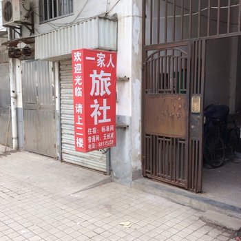 盐城一家人旅社酒店提供图片