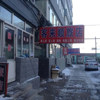 榆树客来顺旅店