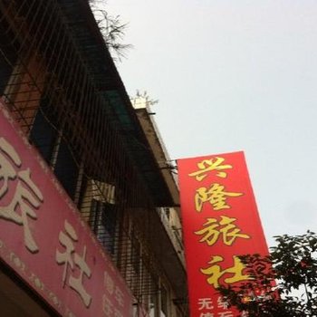 大邑兴隆旅社酒店提供图片