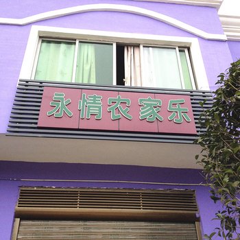 重庆大木花谷永情农家乐酒店提供图片