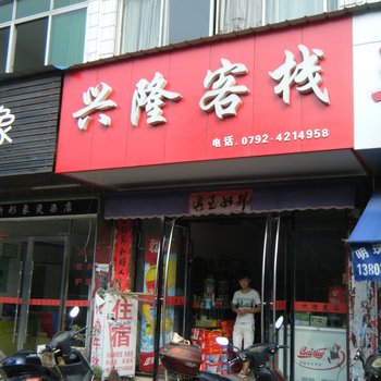 瑞昌兴隆客栈