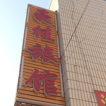 兰州豪佳旅馆