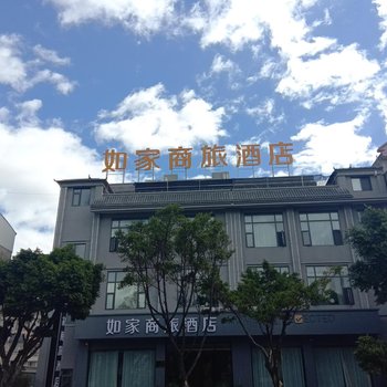 如家商旅酒店(保山永昌路店)酒店提供图片