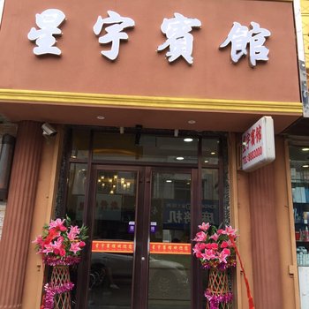 庆阳星宇快捷宾馆
