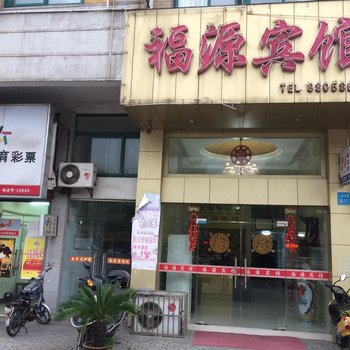 姜堰福源宾馆酒店提供图片