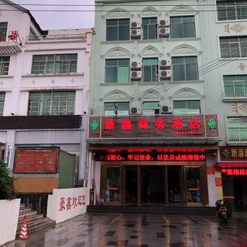 琼中豪鑫商务酒店酒店提供图片