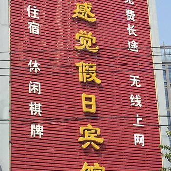 明光新感觉假日宾馆(滁州)酒店提供图片