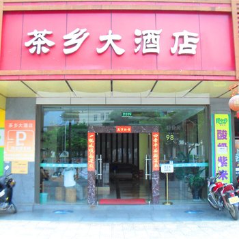 双江茶乡酒店酒店提供图片