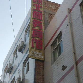西安陕北商务宾馆