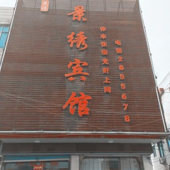 界首景绣宾馆酒店提供图片