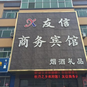 菏泽友信宾馆