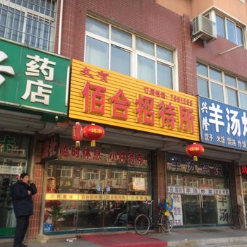 凌源市百合旅社酒店提供图片