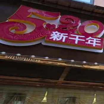 宜昌520新千年网络主题公寓酒店提供图片