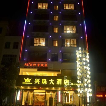 徐闻兴珠大酒店酒店提供图片