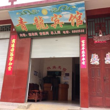 西畴青龙宾馆
