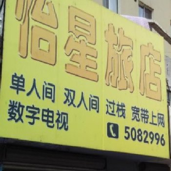 白山怡星旅店