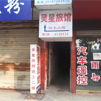 华容灵星旅社酒店提供图片