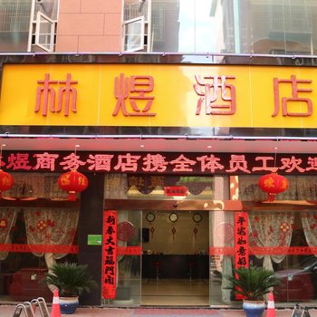 六盘水林煜商务酒店酒店提供图片