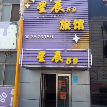 锦州星辰59旅馆酒店提供图片