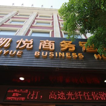 松滋凯悦商务酒店(长途汽车站)酒店提供图片