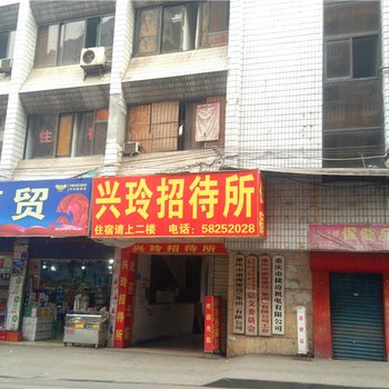 重庆兴玲招待所