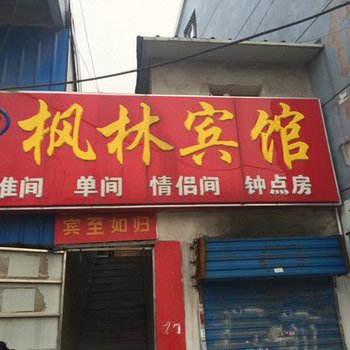 南京枫林宾馆