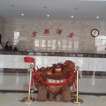 凌海宏都商务酒店酒店提供图片