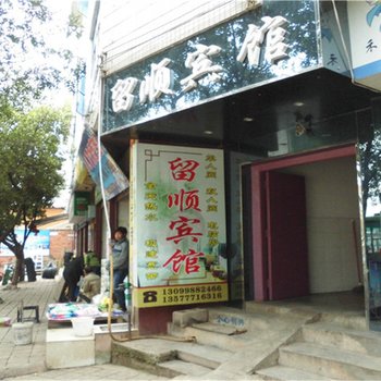 华宁留顺宾馆