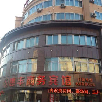 凌源惠丰商务宾馆(一部)酒店提供图片