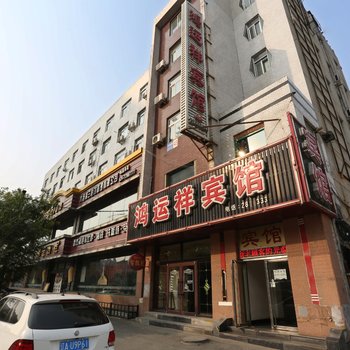 铁岭鸿运祥宾馆酒店提供图片