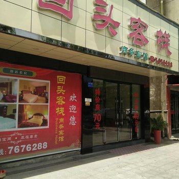 九江回头客栈酒店提供图片