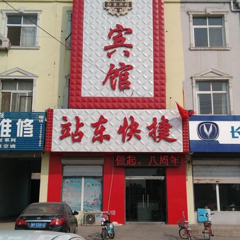 南宫站东快捷宾馆酒店提供图片