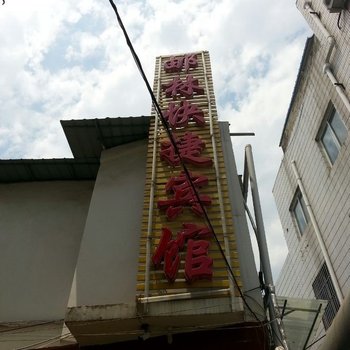 滁州邮林宾馆酒店提供图片