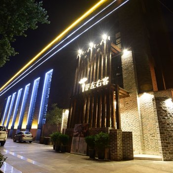 左右客设计师精品酒店(西安钟鼓楼回民街店)(原古都店)