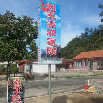 宽甸刘玉波农家院