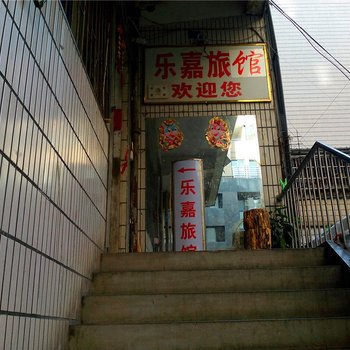 永安乐嘉旅馆