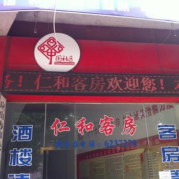 广水仁和宾馆酒店提供图片