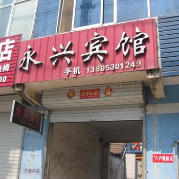 成武永兴宾馆酒店提供图片