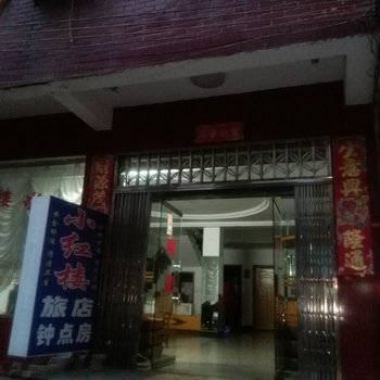 阳新小红楼旅店酒店提供图片