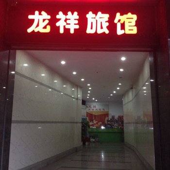 江门龙祥旅馆
