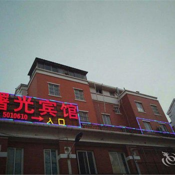 菏泽曙光宾馆