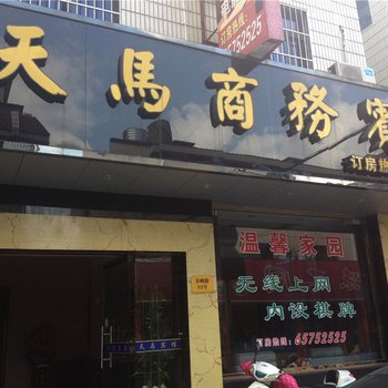 象山天马商务宾馆酒店提供图片