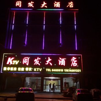 平江石牛寨同发大酒店酒店提供图片