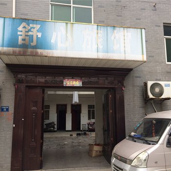 长兴舒心旅馆酒店提供图片